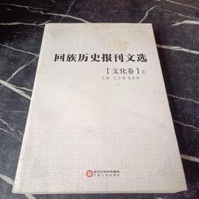 回族历史报刊文选. 文化卷 : 全3册