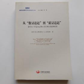 从“数量追赶”到“质量追赶”：新常态下质量效益导向型发展的战略和政策