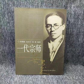 一代宗师梁思成
