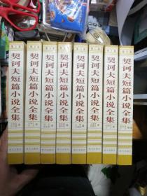 契诃夫短篇小说全集(共八册)全