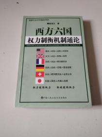 《西方六国权力制衡机制通论》作者签赠本，品佳详见图