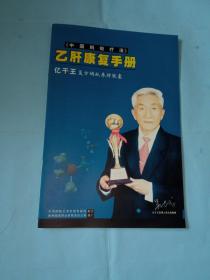 【廣告，說明書】中國螞蟻療法乙肝康復手冊