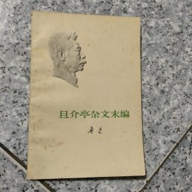 且介亭杂文末编  老旧书实物拍图
