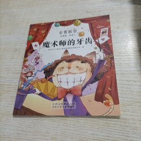 全景数学 魔术师的牙齿