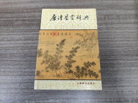 《唐诗鉴赏辞典》（封面题字 赵朴初；环衬绘画 刘旦宅） 【品佳如图 大厚册 精装版本】