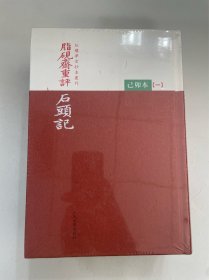 脂砚斋重评石头记：己卯本 随书赠送限量版藏书签（全三册） 精装毛边本