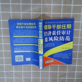 领导干部任期经济责任审计及风险防范