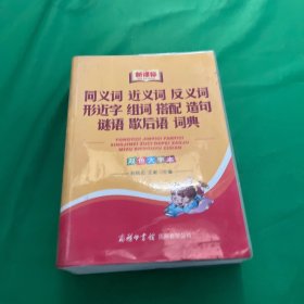 同义词 近义词 反义词 形近字 组词 搭配 造句 谜语 歇后语 词典（新课标）（双色大字本）