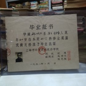 1958年毕业证书：上海市中学教师进修学院