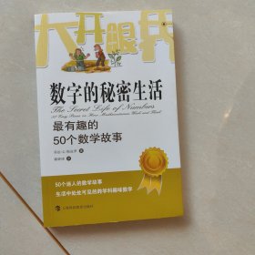 大开眼界·数字的秘密生活：最有趣的50个数学故事（库存未阅）