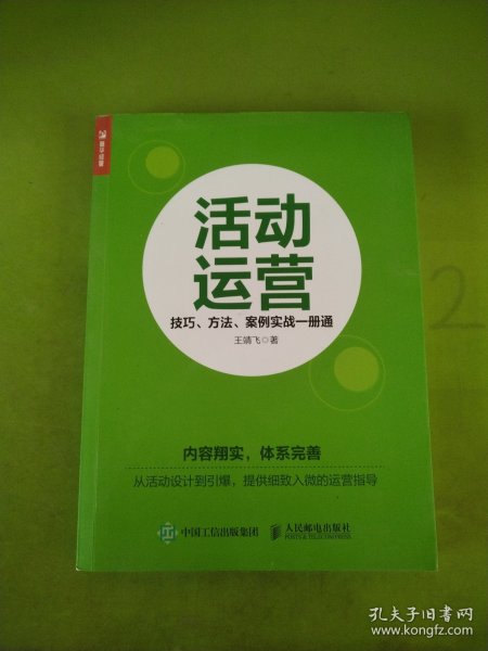 活动运营 技巧 方法 案例实战一册通