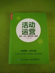 活动运营 技巧 方法 案例实战一册通