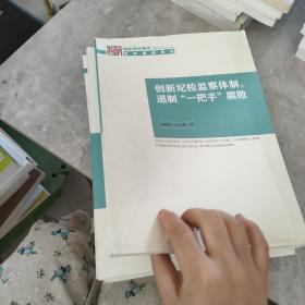 创新纪检监察体制，遏制“一把手”腐败。，，