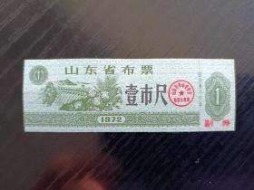 1972年山东省布票～壹市尺
