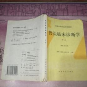 兽医临床诊断学(第二版）（全国中等农业学校教材）