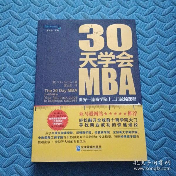 30天学会MBA：世界一流商学院十二门浓缩课程