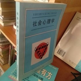 社会心理学