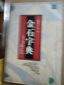 金石字典
