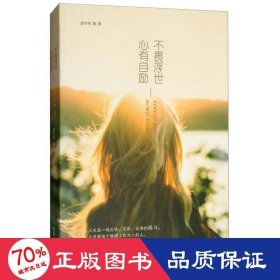 心有自励 不畏浮世