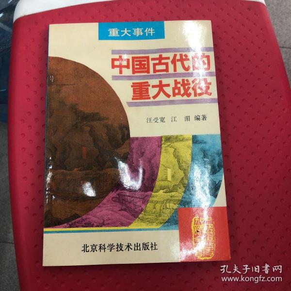 中国古代的重大战役