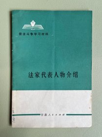 法家代表人物介绍