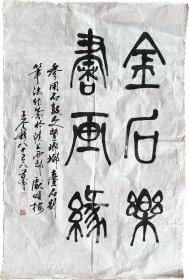 王个簃（款）《金石乐书画缘》