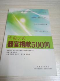 中国公民器官捐献500问 2013年一版一印
