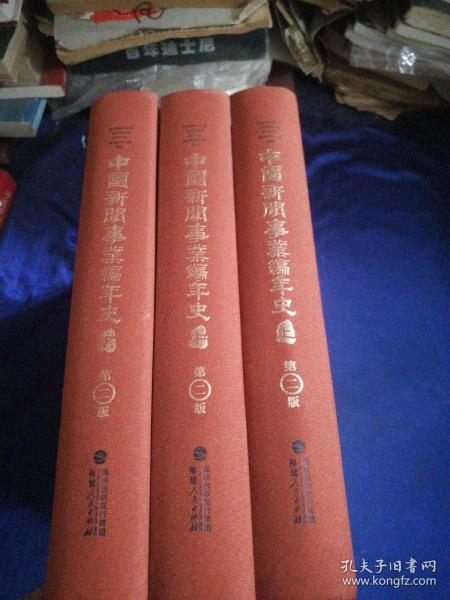 中国新闻事业编年史（套装上中下册）（第二版）