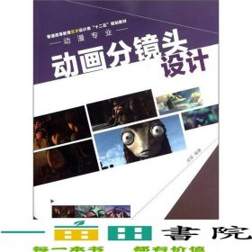 動(dòng)漫專業(yè)動(dòng)畫分鏡頭設(shè)計(jì)武軍中國(guó)水利水電出9787517000891