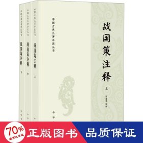 战国策注释(全3册) 历史古籍 何建章