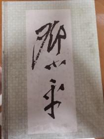 邓小平（画册）