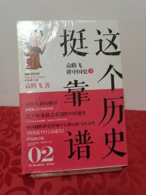 这个历史挺靠谱2：袁腾飞讲中国史·下 背页封皮有磨损