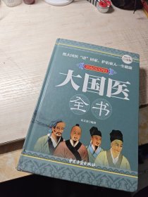 大国医全书（超值全彩白金版）