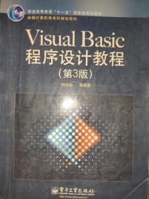 Visual Basic程序设计教程(第3版)刘瑞新