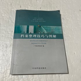 档案整理技巧与图解