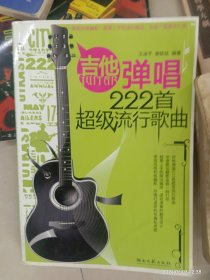 吉它弹唱222首超级流行歌曲