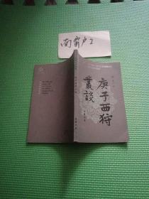 近世文史资料：庚子西狩丛谈：本书记叙一九OO年慈禧太后逃难西安的经过