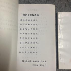 瓜尔佳氏.关意权先生诗选、关意权先生周年纪念册 签名赠迁印本 西北师范大学西北民族学院教授诗文