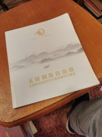 玉屏侗族自治县全面推进新时代文明实践中心建设  画册