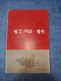 生于1968·童年