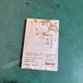 纸短情长：美得窒息的宋词