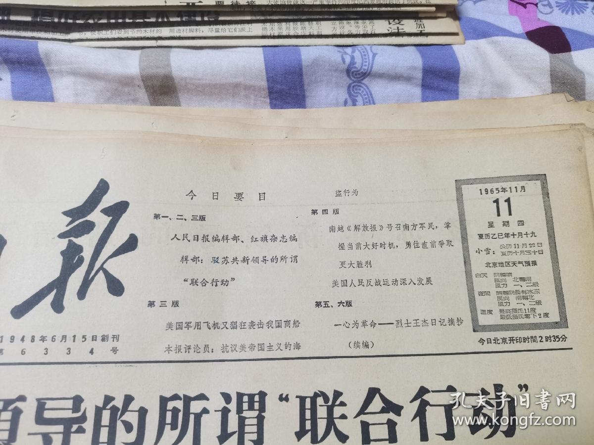 原版老报纸:人民日报1965年11月11日（全六版）