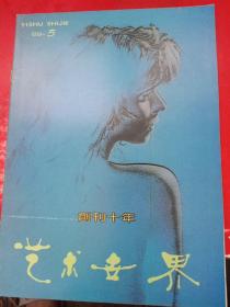 艺术世界1989/5 创刊十年