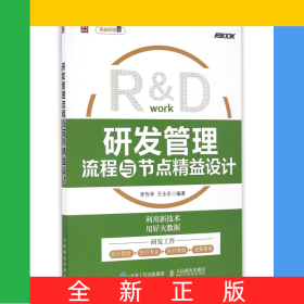 研發(fā)管理流程與節(jié)點(diǎn)精益設(shè)計/研發(fā)工作精益管理叢書
