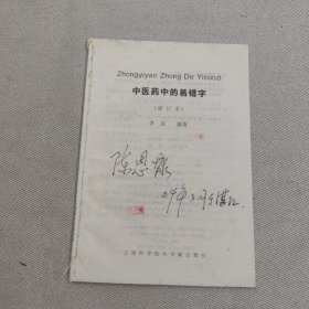 中医药中的易错字——中医学过关工具书系列之二