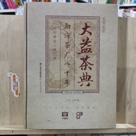 贰零贰零 大益茶典