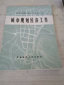 城市规划经济工作