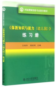 《保教知识与能力（幼儿园）》（练习册）