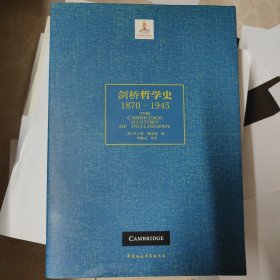 剑桥哲学史（1870～1945）下册