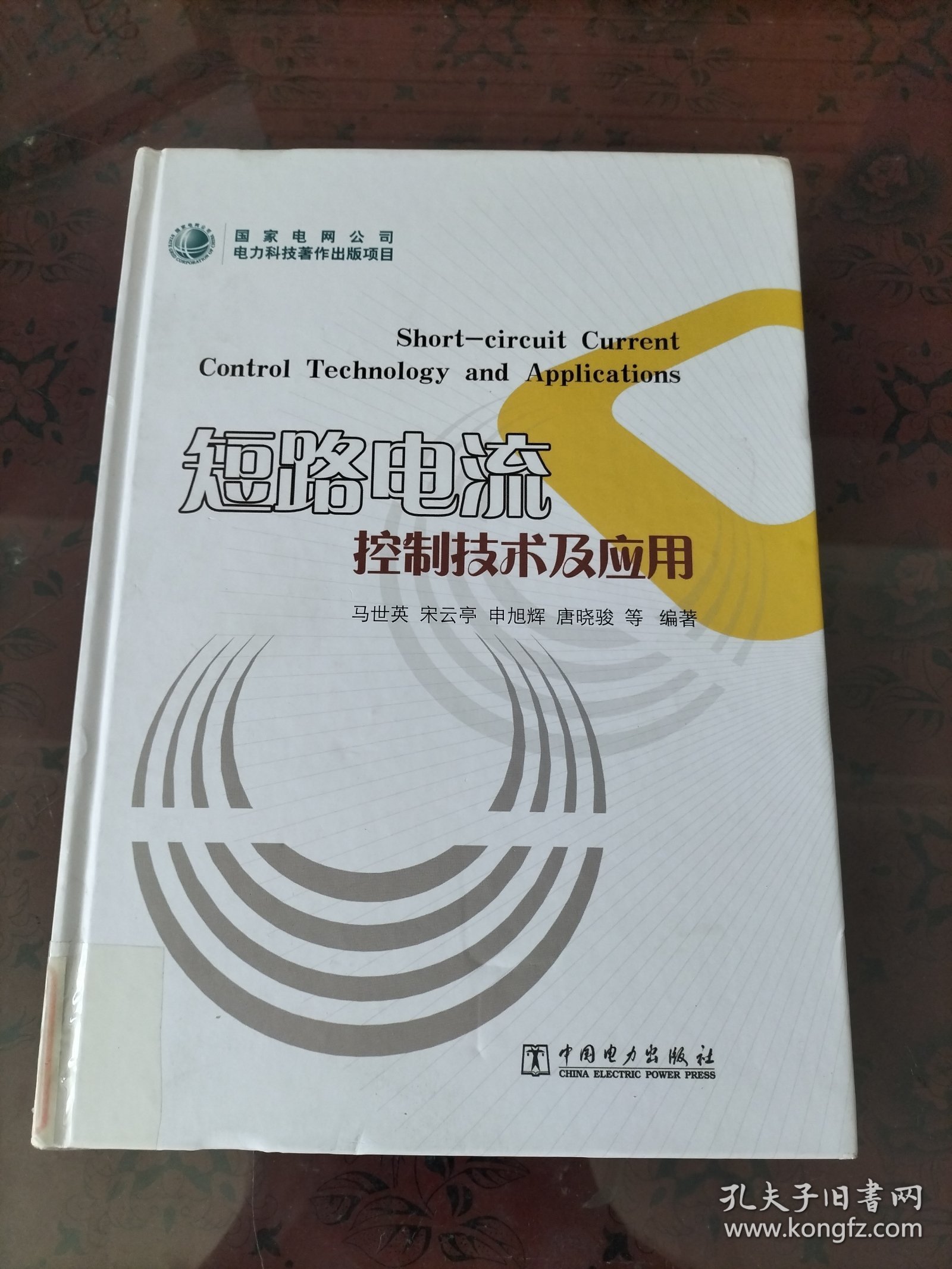 短路电流控制技术及应用